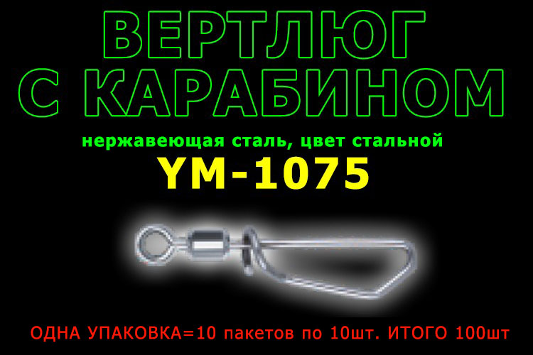 TsuYoki Вертлюг с карабином YM-1075 #7 25кг (10 пак. по 10шт.)