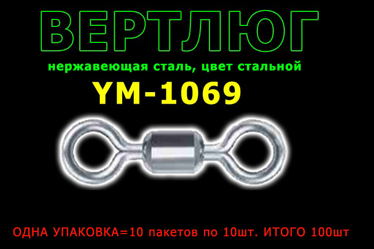 TsuYoki Вертлюг YM-1069 #8 30кг (10 пак. по 10шт.)