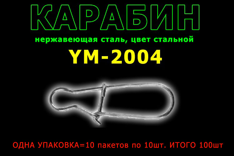 TsuYoki Карабин YM-2004 #2 25кг (10 пак. по 10шт.)