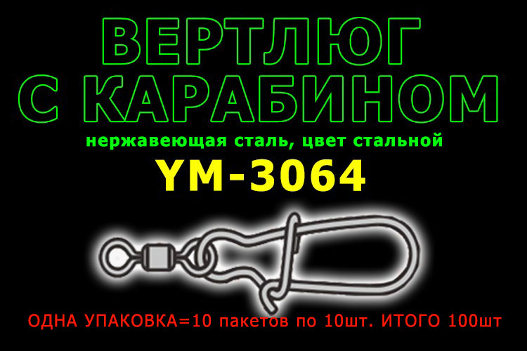 TsuYoki Вертлюг с карабином YM-3064 #10+0 12кг (10 пак. по 10шт.)