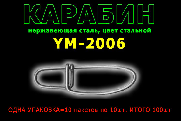 TsuYoki Карабин YM-2006 #2 30кг (10 пак. по 10шт.)