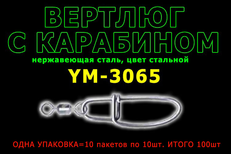 TsuYoki Вертлюг с карабином YM-3065 #10+0 10кг (10 пак. по 10шт.)