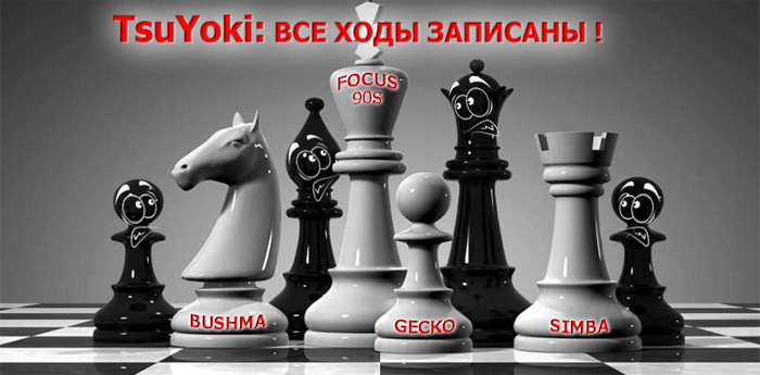 TsuYoki: Все ходы записаны !