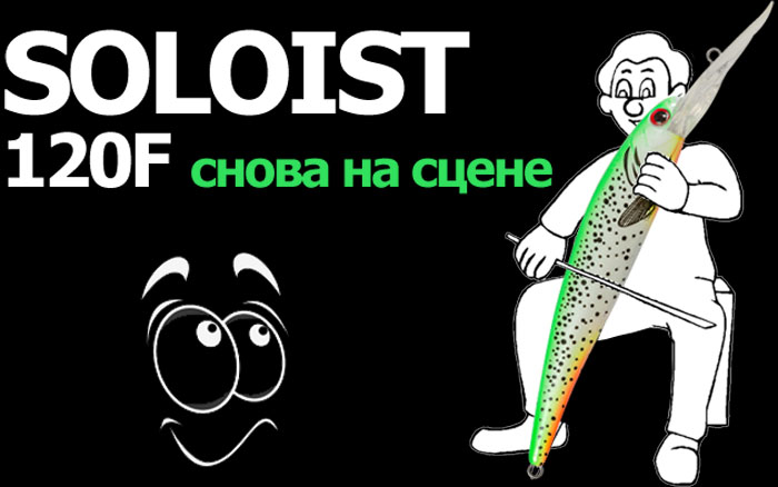 TsuYoki SOLOIST 120F - снова на сцене !